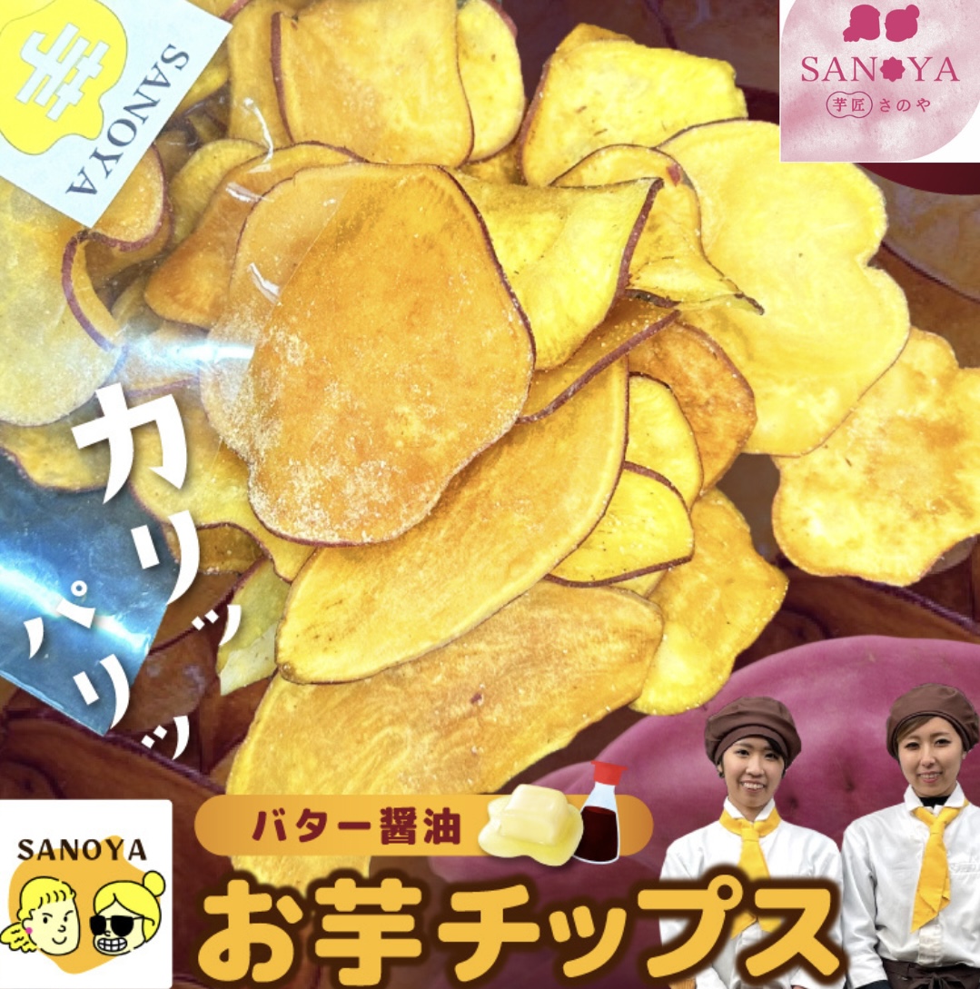 さのやチップス（バター醤油)