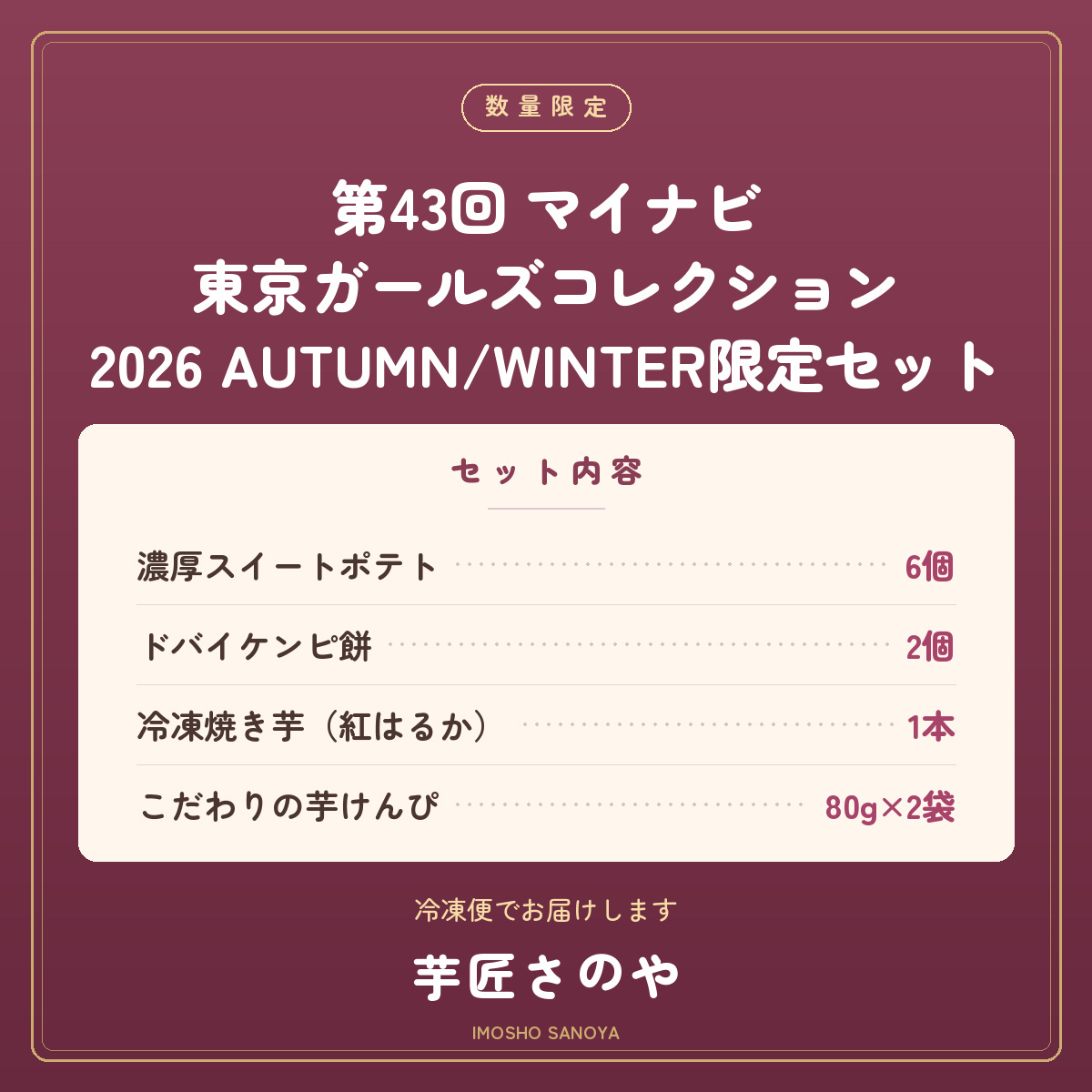 第43回 マイナビ 東京ガールズコレクション 2026 AUTUMN/WINTER限定セットの内容